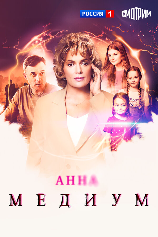 Анна Медиум 1-5 сезон 2020 постер